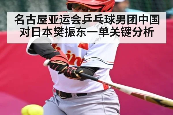 名古屋亚运会乒乓球男团中国对日本樊振东一单关键分析