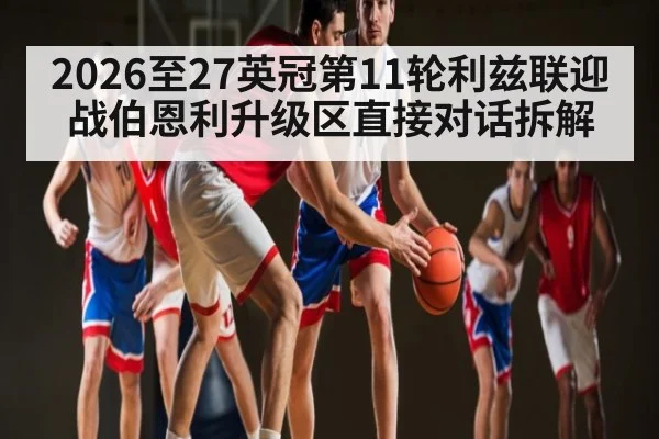 2026至27英冠第11轮利兹联迎战伯恩利升级区直接对话拆解