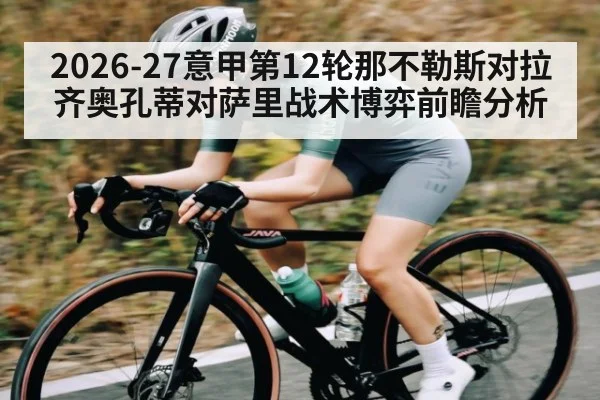 2026-27意甲第12轮那不勒斯对拉齐奥孔蒂对萨里战术博弈前瞻分析