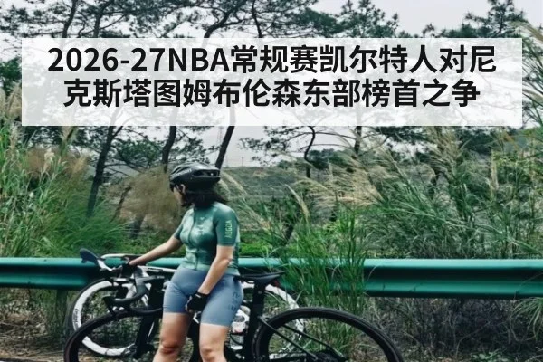 2026-27NBA常规赛凯尔特人对尼克斯塔图姆布伦森东部榜首之争