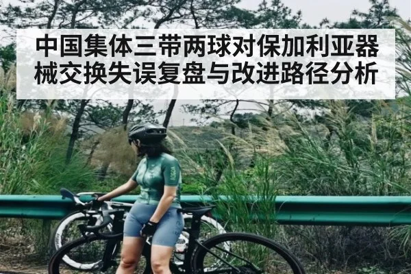 中国集体三带两球对保加利亚器械交换失误复盘与改进路径分析