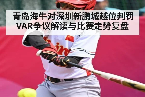 青岛海牛对深圳新鹏城越位判罚VAR争议解读与比赛走势复盘（kaiyun）